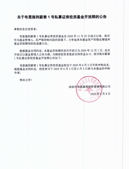 關于布恩施利薪泰1號證券投資基金2025年6月開放申購期的公告